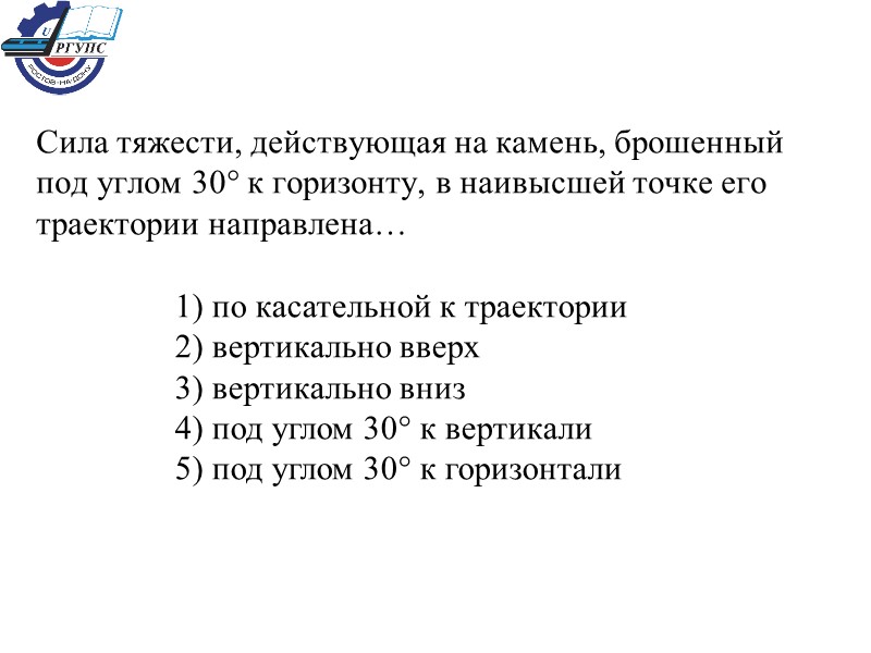 Сила тяжести, действующая на камень, брошенный под углом 30° к горизонту, в наивысшей точке